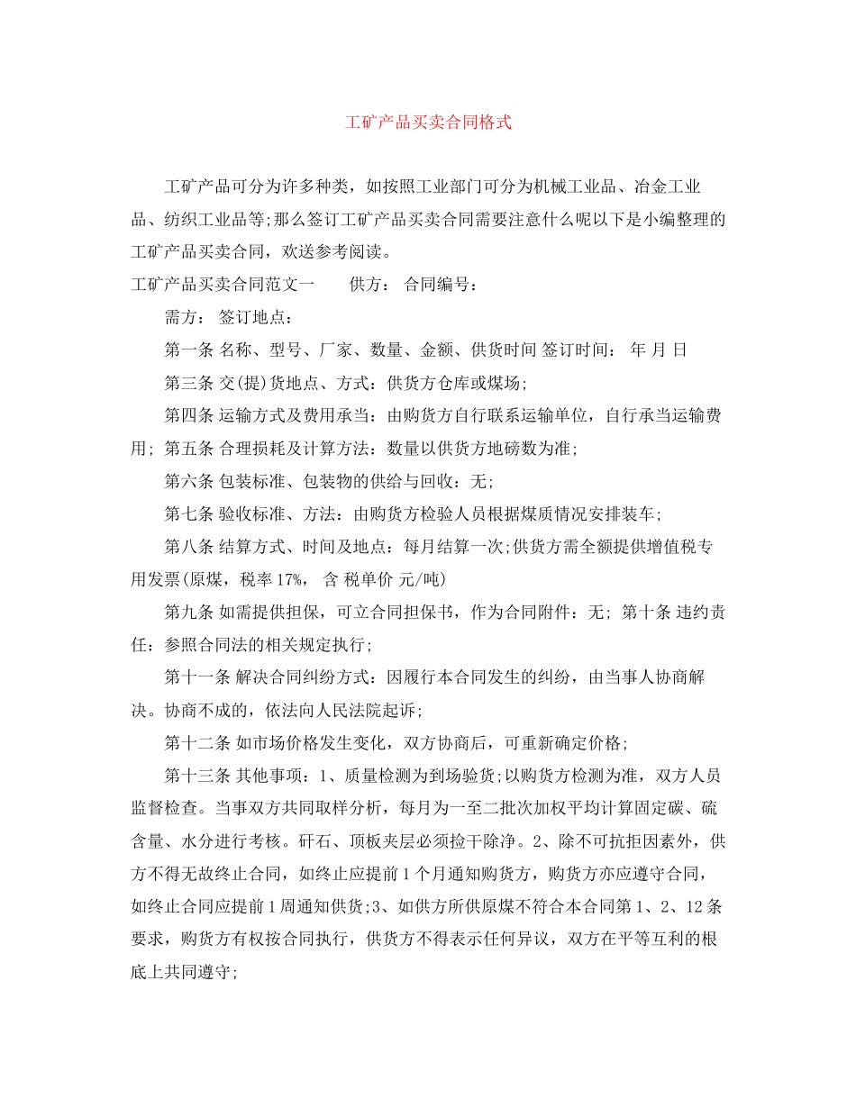 2023年工矿产品买卖合同格式.docx_第1页