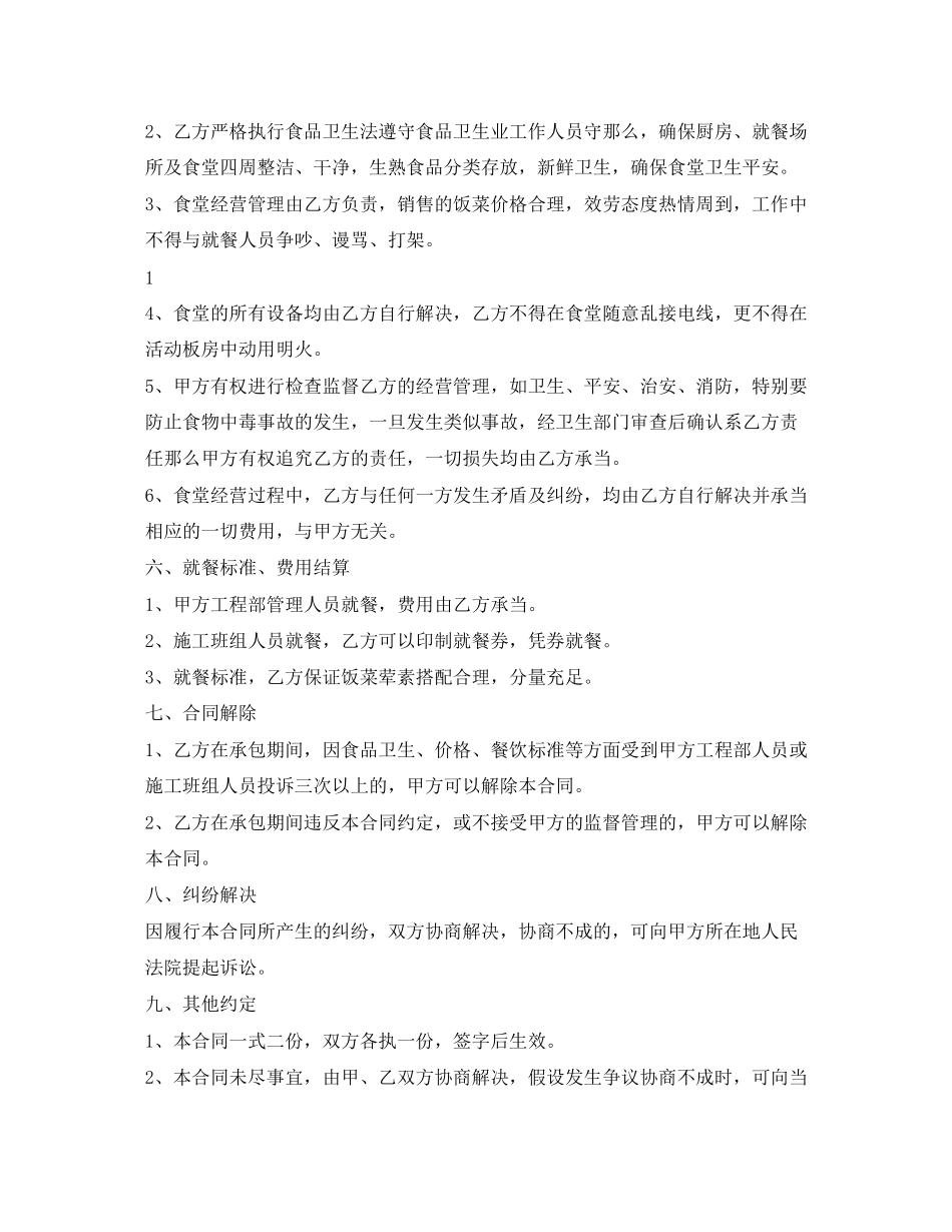 2023年工地食堂承包合同范本.docx_第2页
