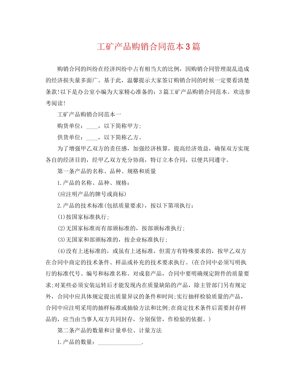 2023年工矿产品购销合同范本3篇.docx_第1页