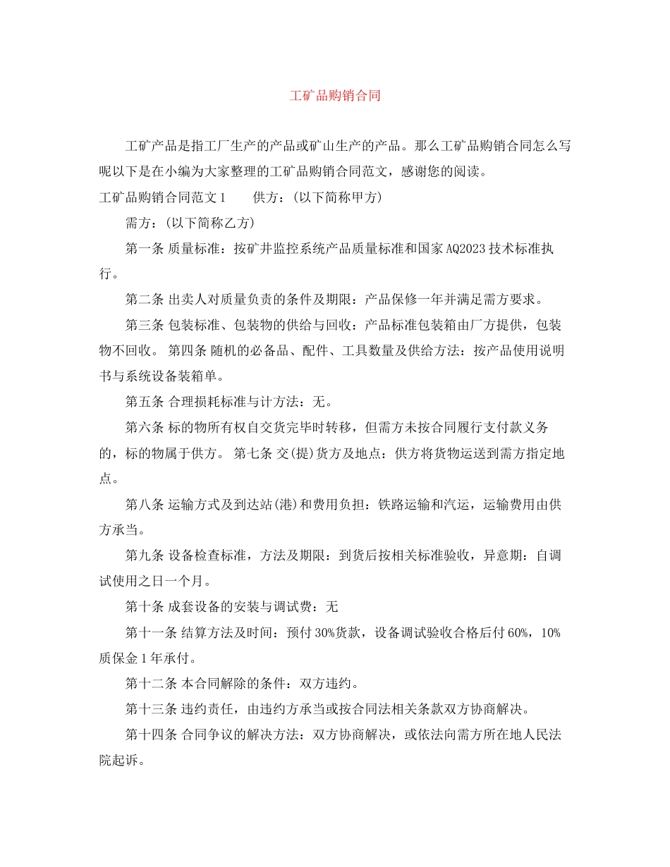 2023年工矿品购销合同.docx_第1页