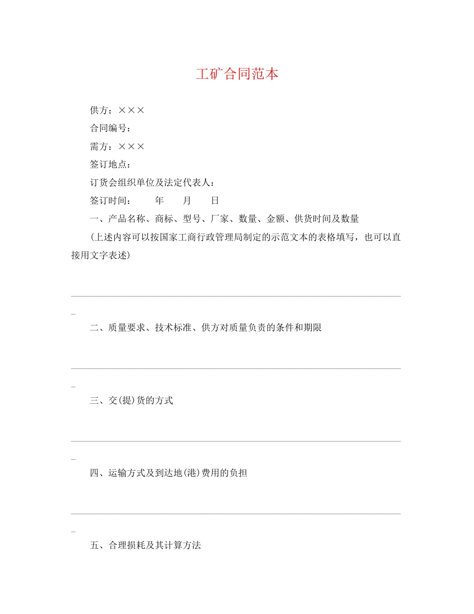 2023年工矿合同范本.docx_第1页