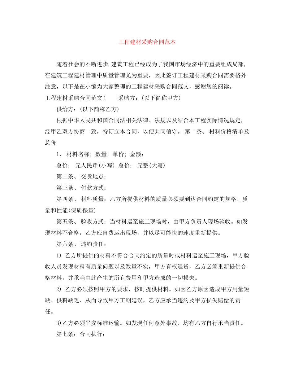 2023年工程建材采购合同范本.docx_第1页