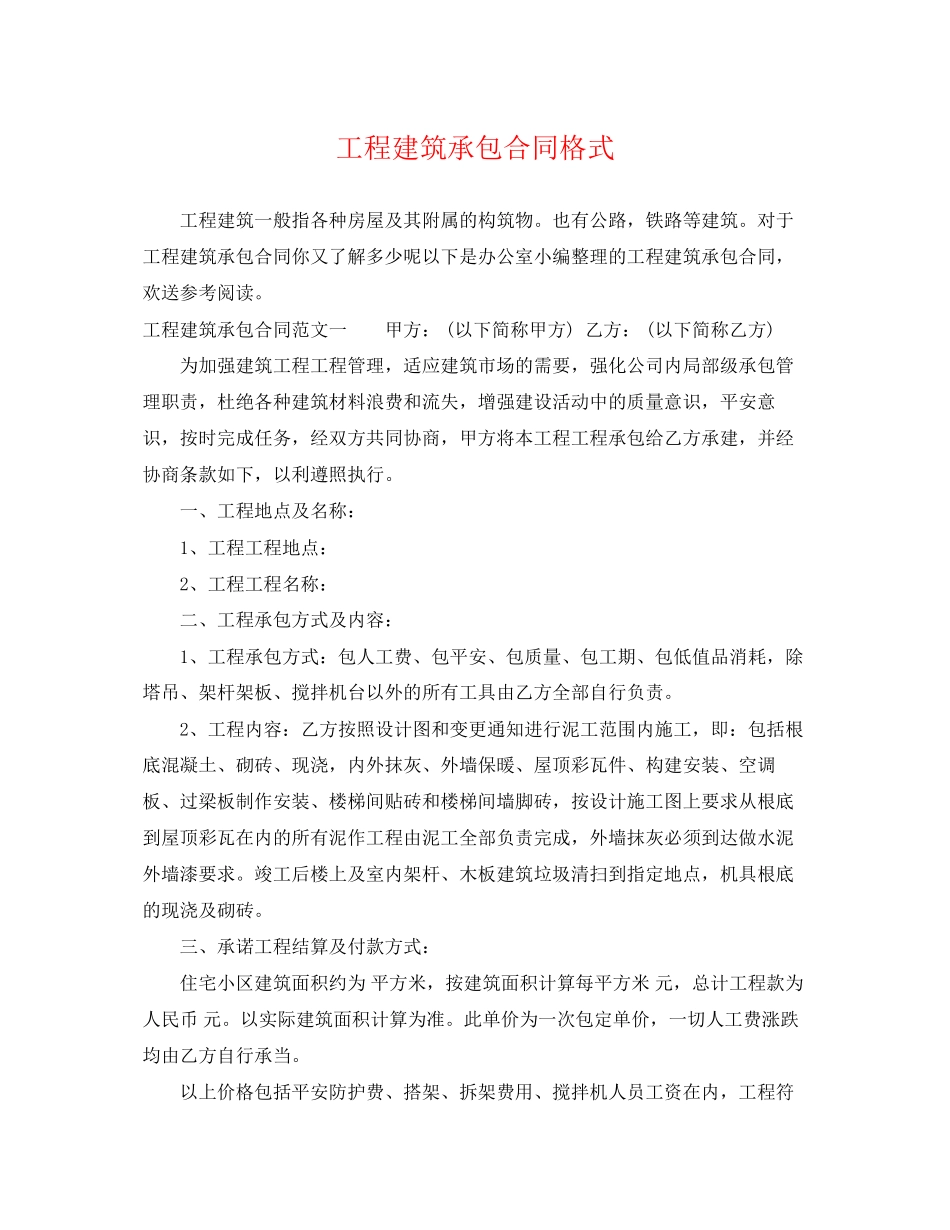2023年工程建筑承包合同格式.docx_第1页