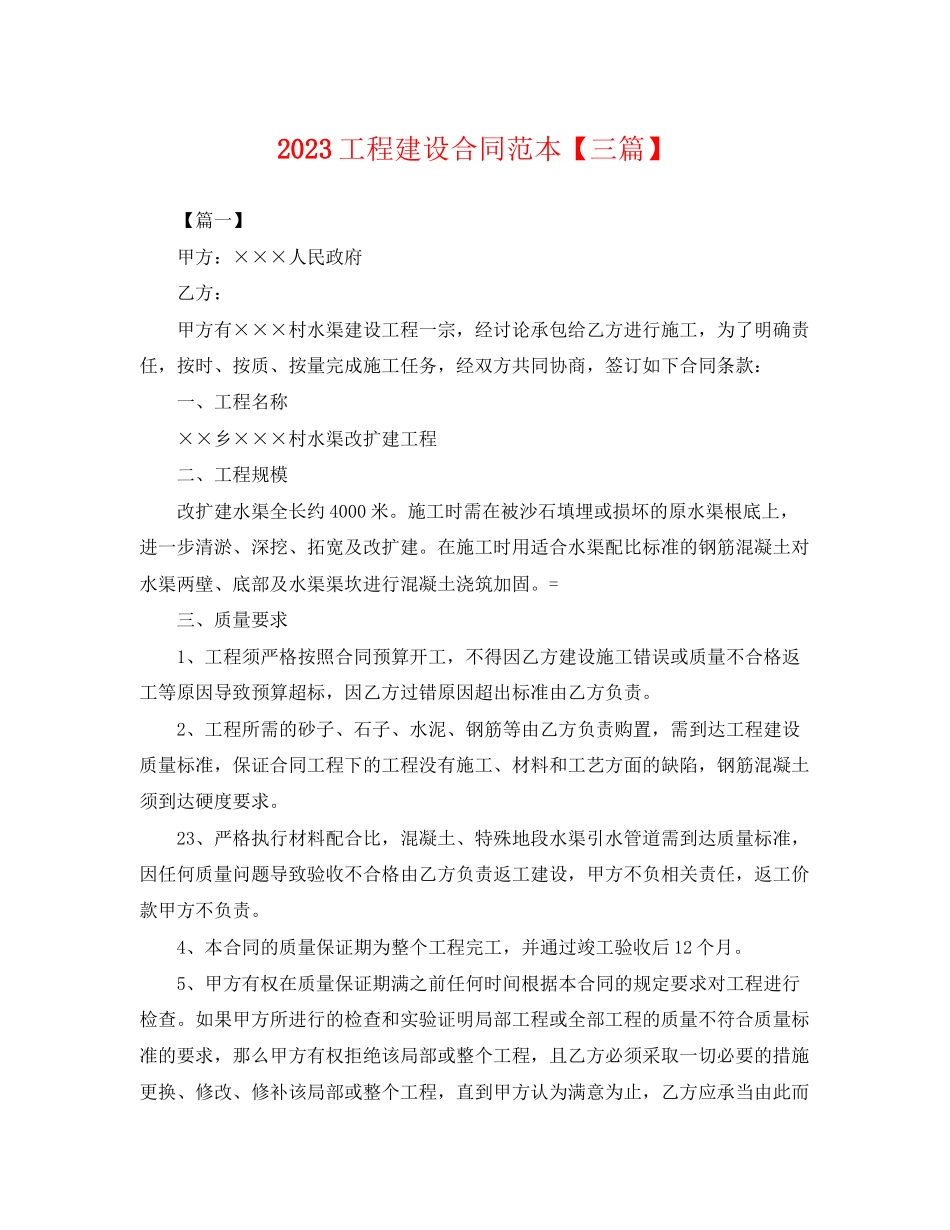 2023年工程建设合同范本三篇.docx_第1页