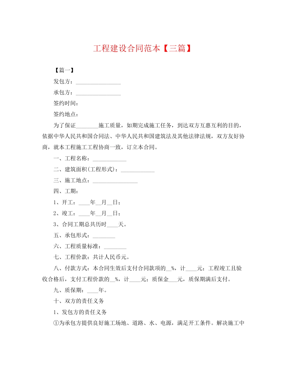 2023年工程建设合同范本三篇2.docx_第1页