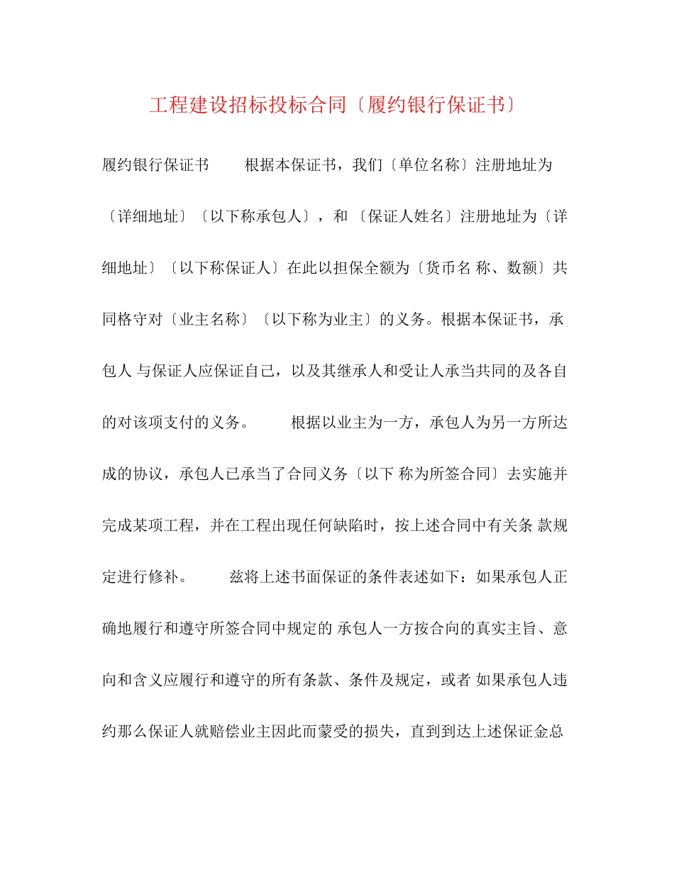 2023年工程建设招标投标合同（履约银行保证书）2.docx_第1页