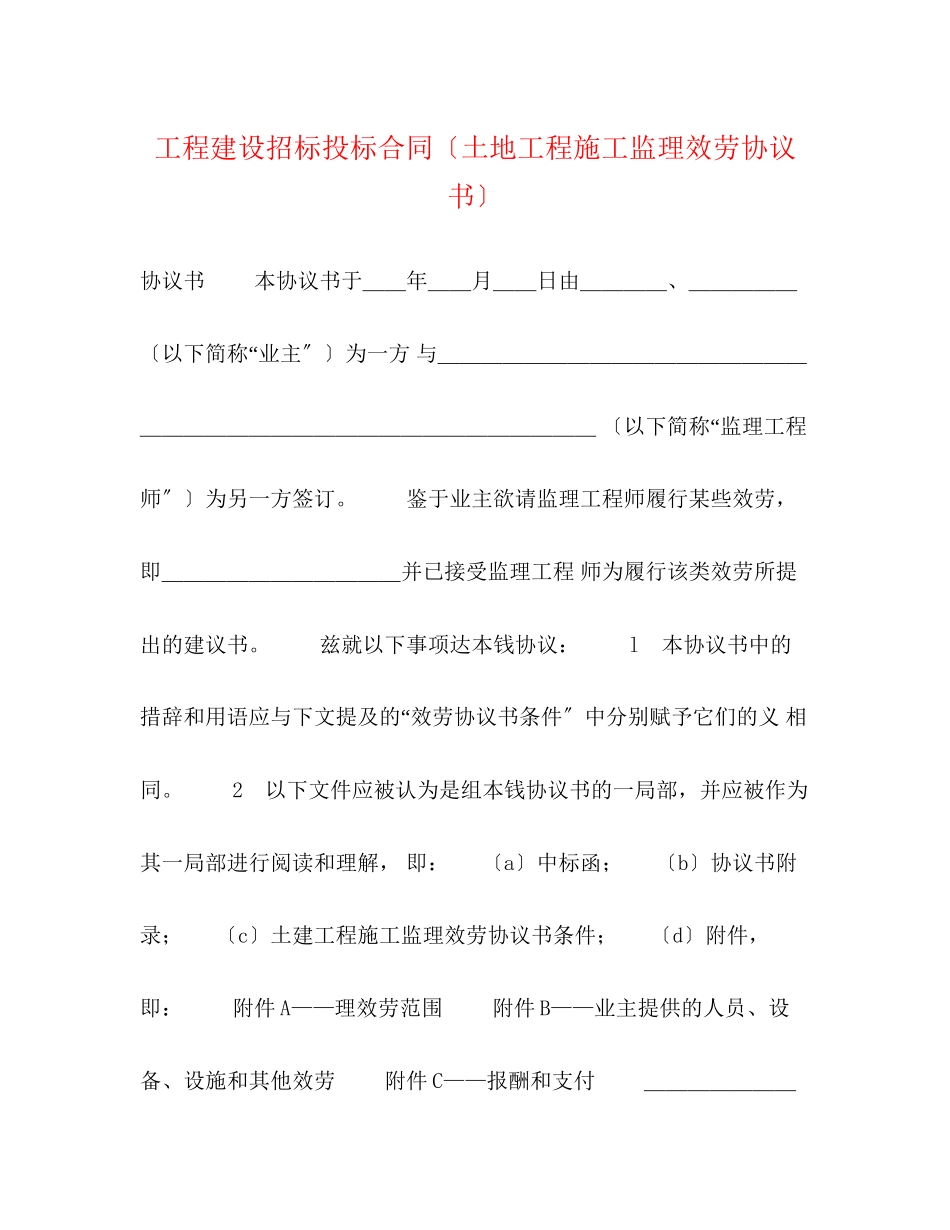 2023年工程建设招标投标合同（土地工程施工监理服务协议书）2.docx_第1页