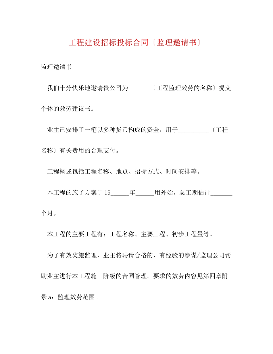 2023年工程建设招标投标合同（监理邀请书）.docx_第1页
