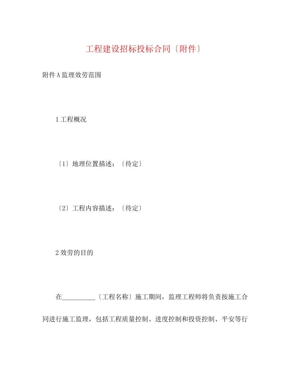 2023年工程建设招标投标合同（附件）2.docx_第1页