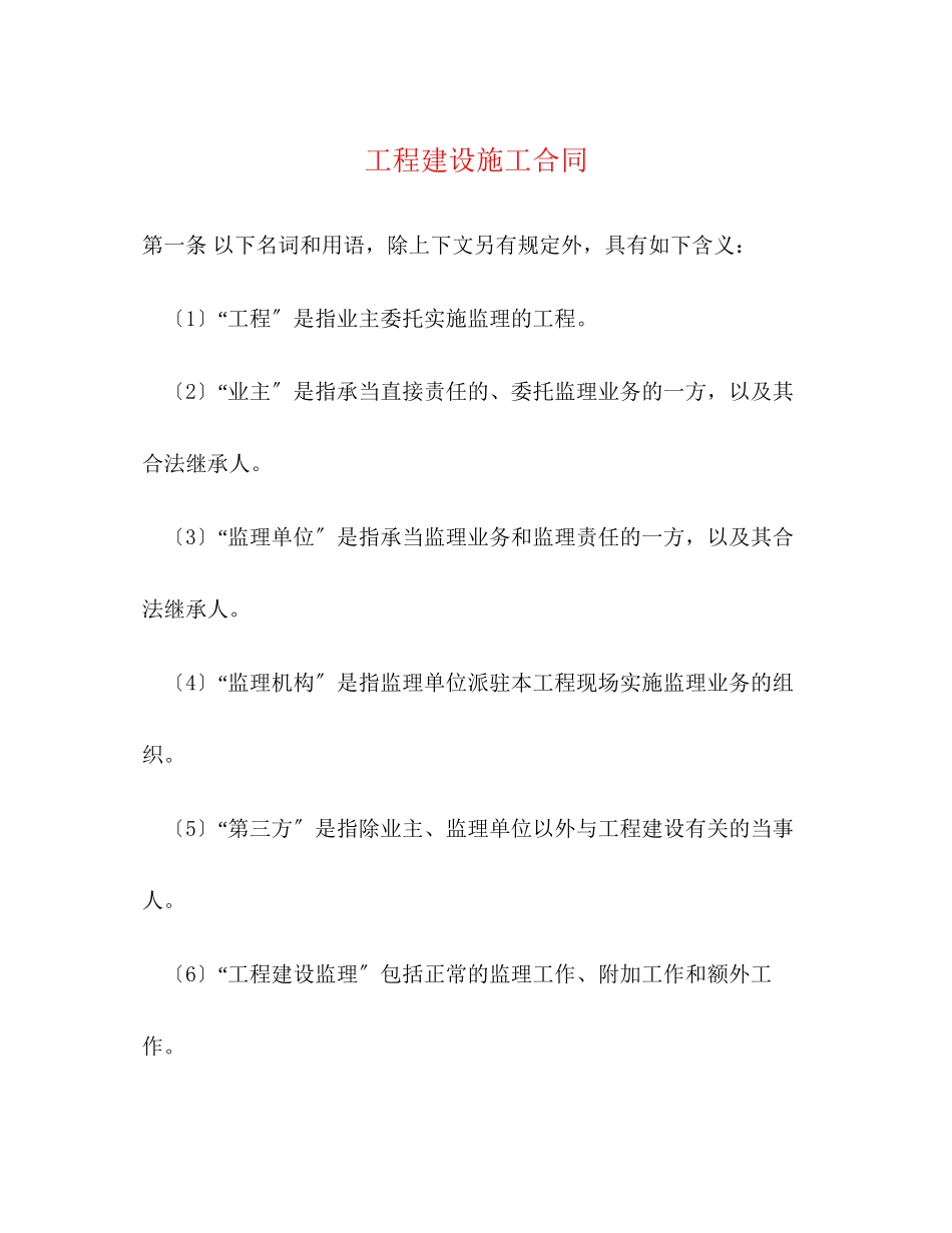 2023年工程建设施工合同.docx_第1页