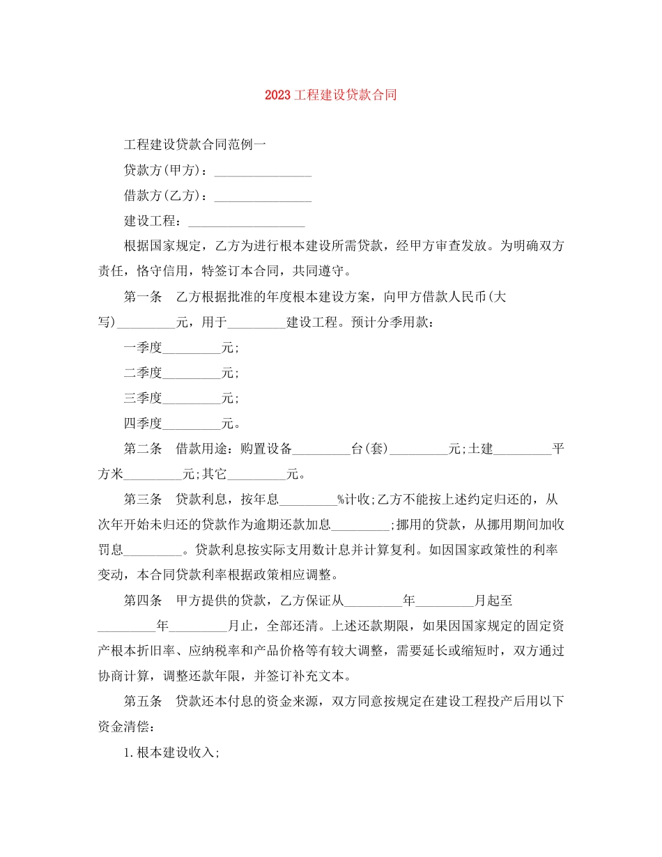 2023年工程建设贷款合同.docx_第1页