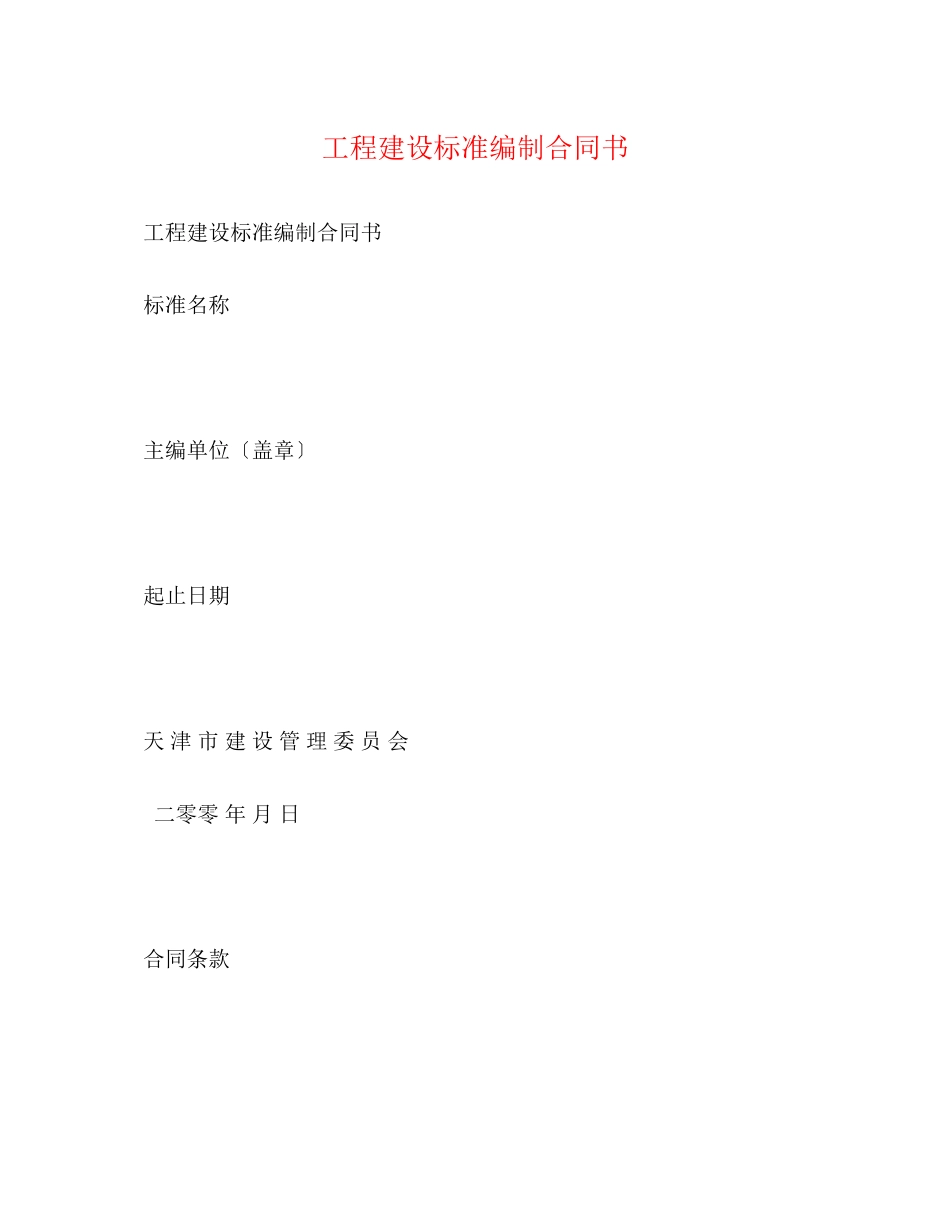 2023年工程建设标准编制合同书.docx_第1页