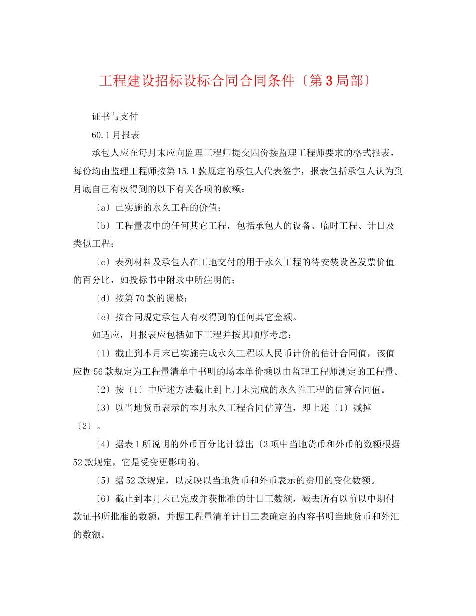2023年工程建设招标设标合同合同条件（第3部分）.docx_第1页