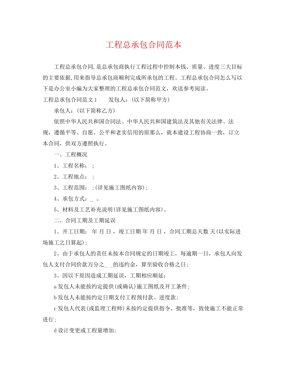 2023年工程总承包合同范本.docx_第1页