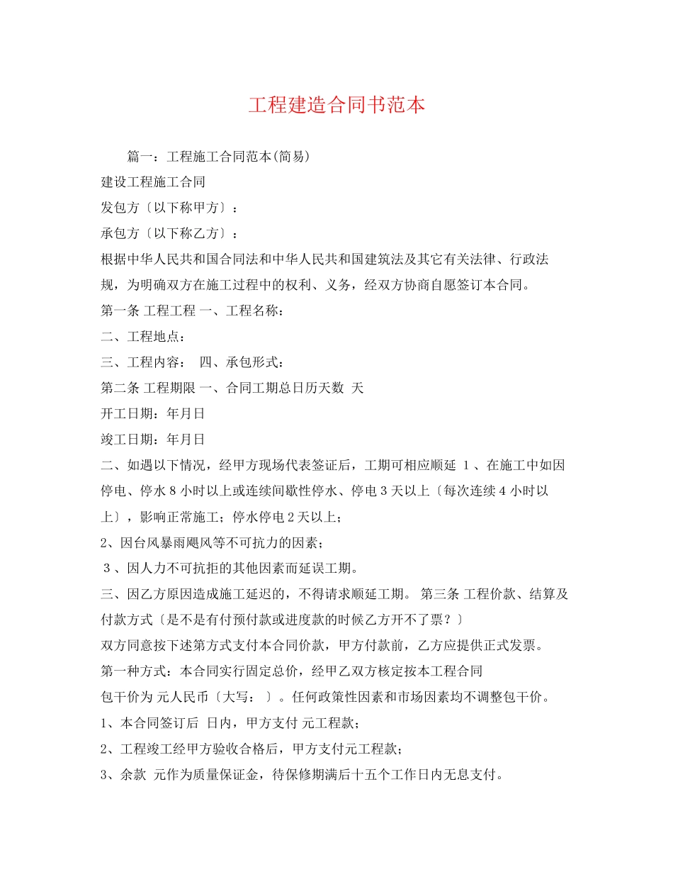 2023年工程建造合同书范本.docx_第1页
