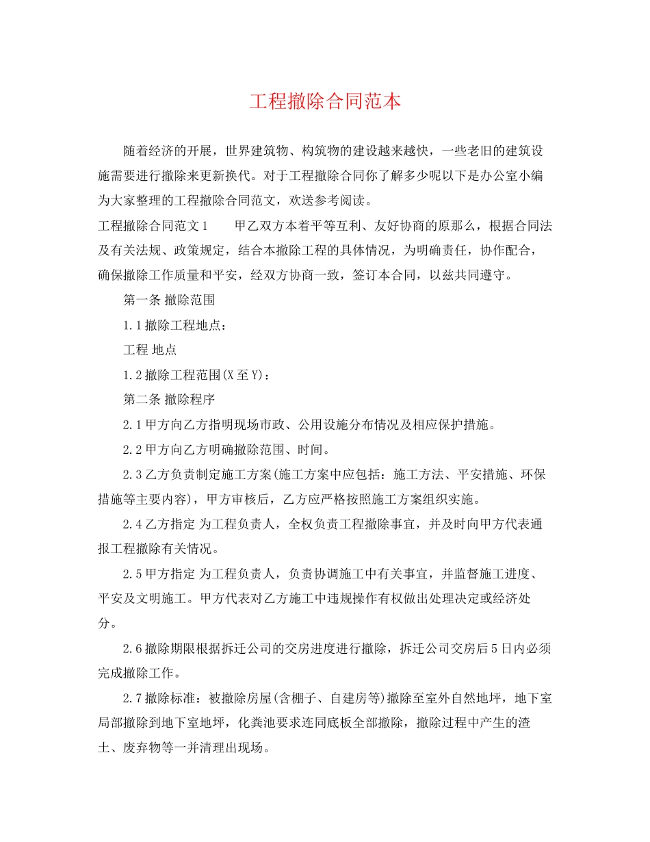 2023年工程拆除合同范本.docx_第1页