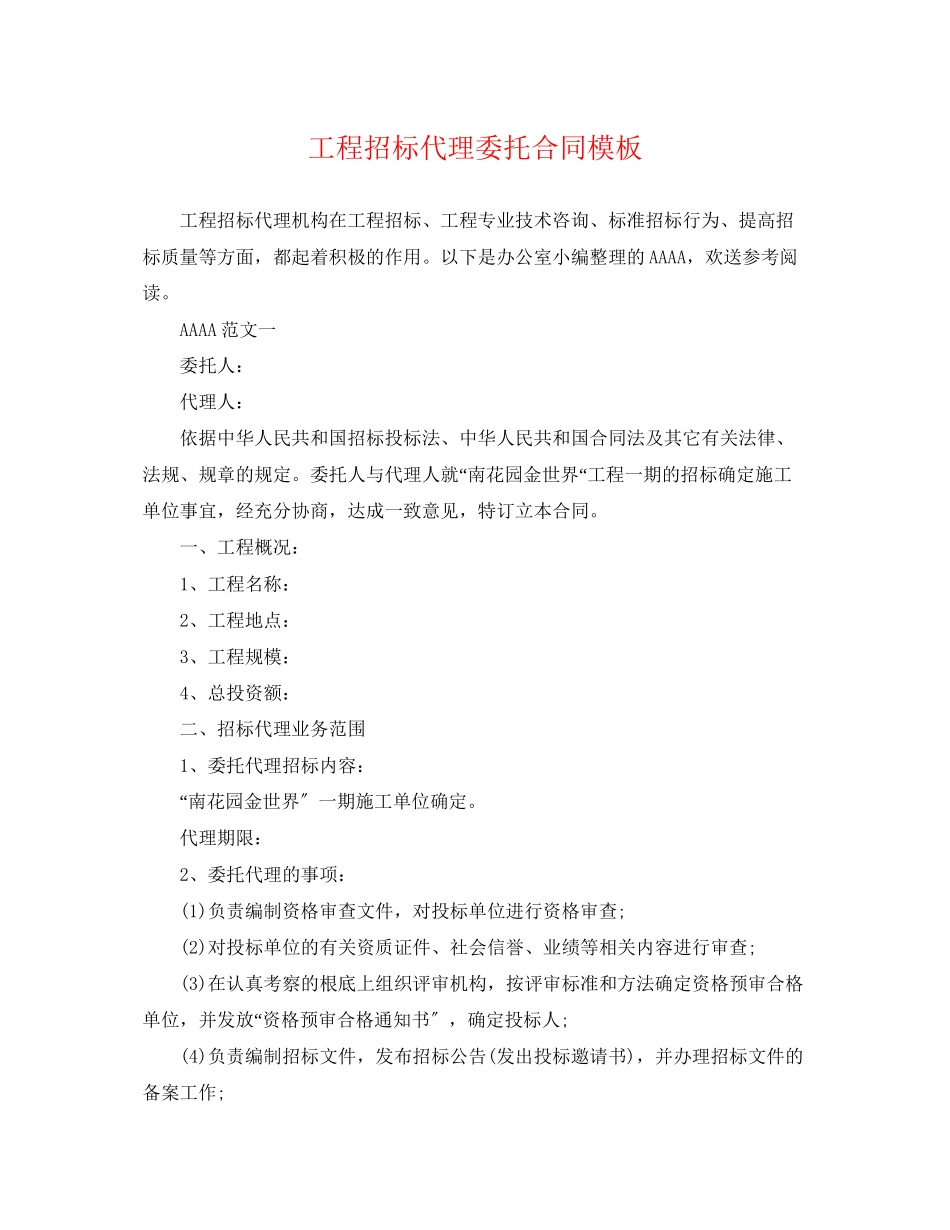 2023年工程招标代理委托合同模板.docx_第1页