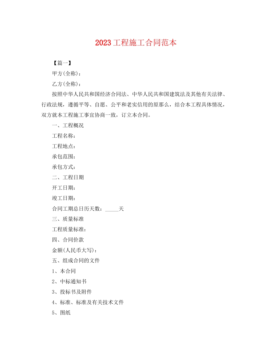 2023年工程施工合同范本.docx_第1页