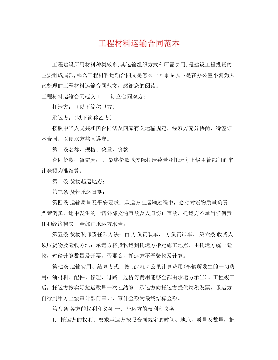 2023年工程材料运输合同范本.docx_第1页