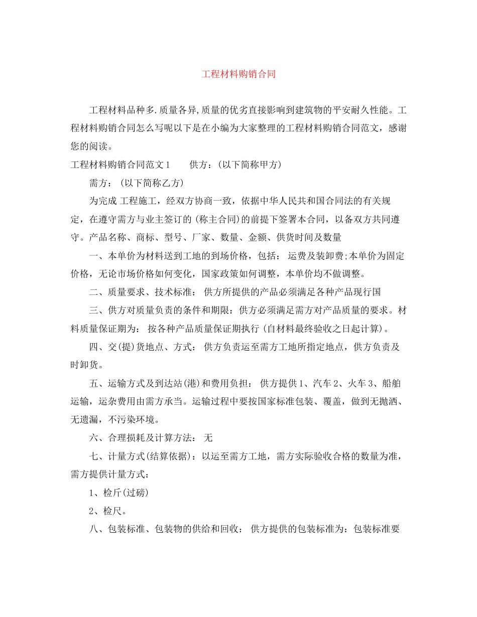 2023年工程材料购销合同.docx_第1页
