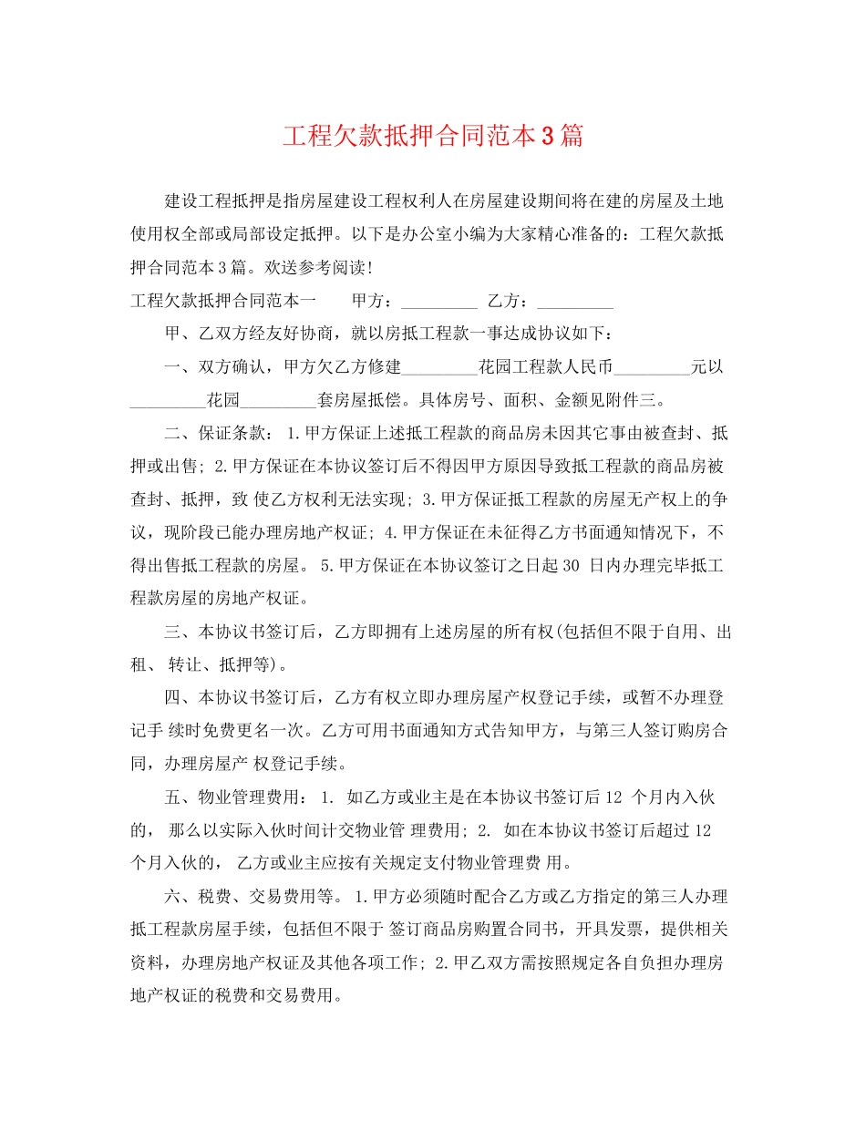 2023年工程欠款抵押合同范本3篇.docx_第1页