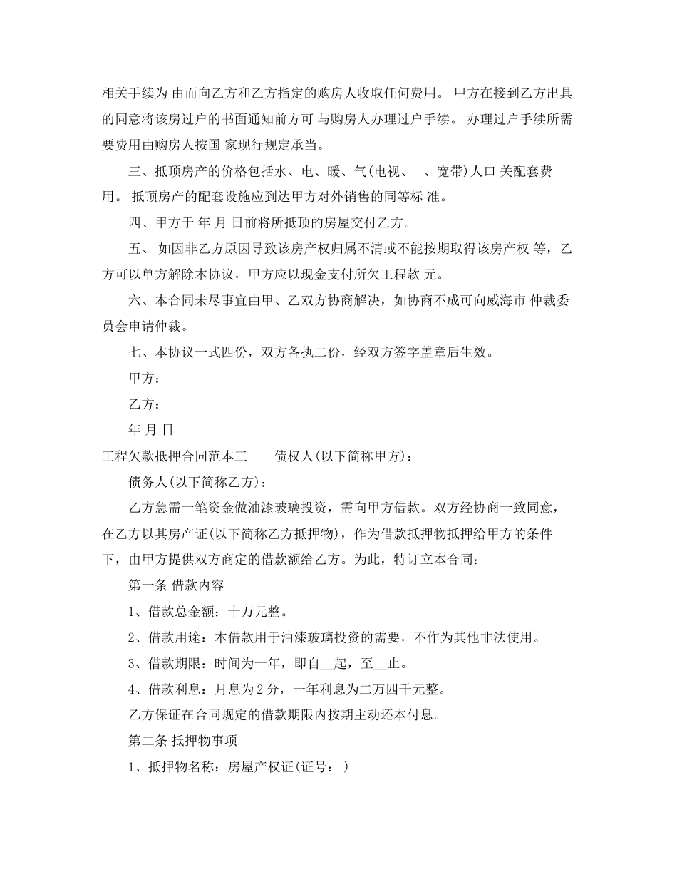 2023年工程欠款抵押合同范本3篇.docx_第3页