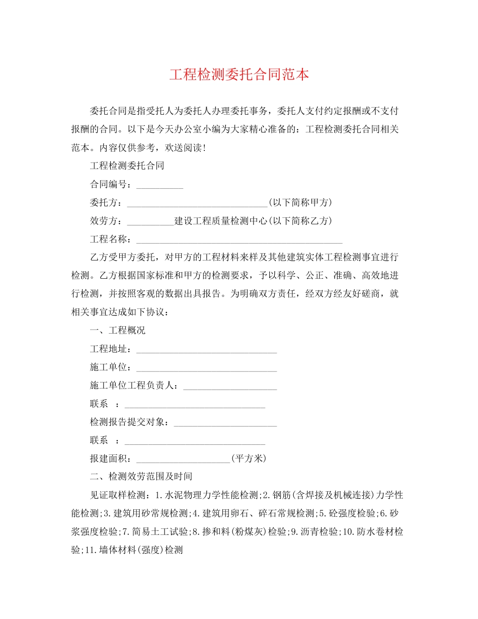 2023年工程检测委托合同范本2.docx_第1页