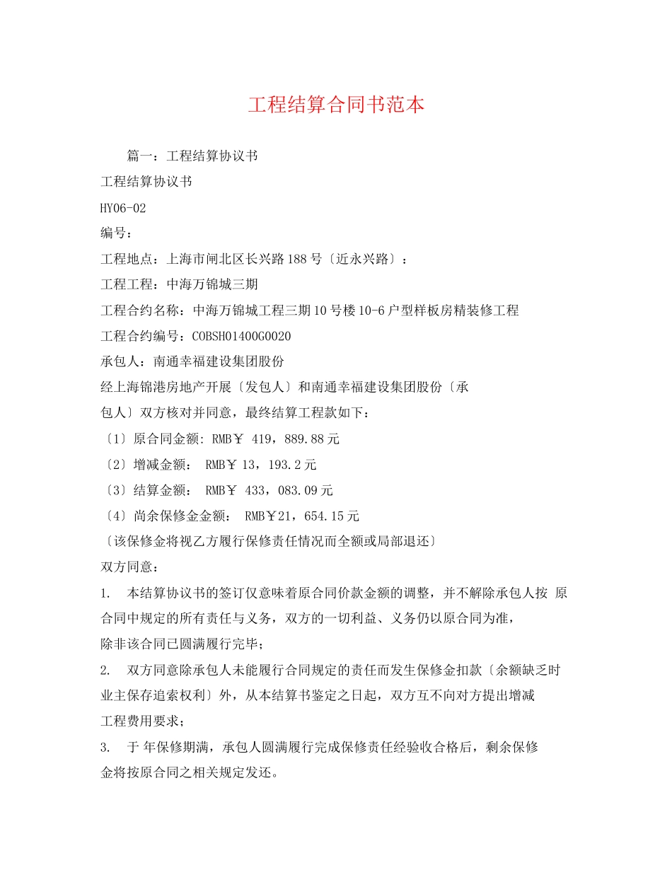 2023年工程结算合同书范本.docx_第1页