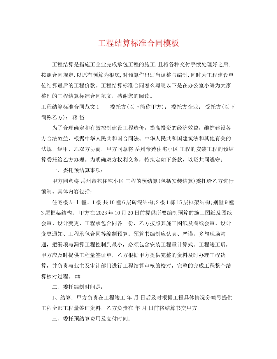 2023年工程结算标准合同模板.docx_第1页
