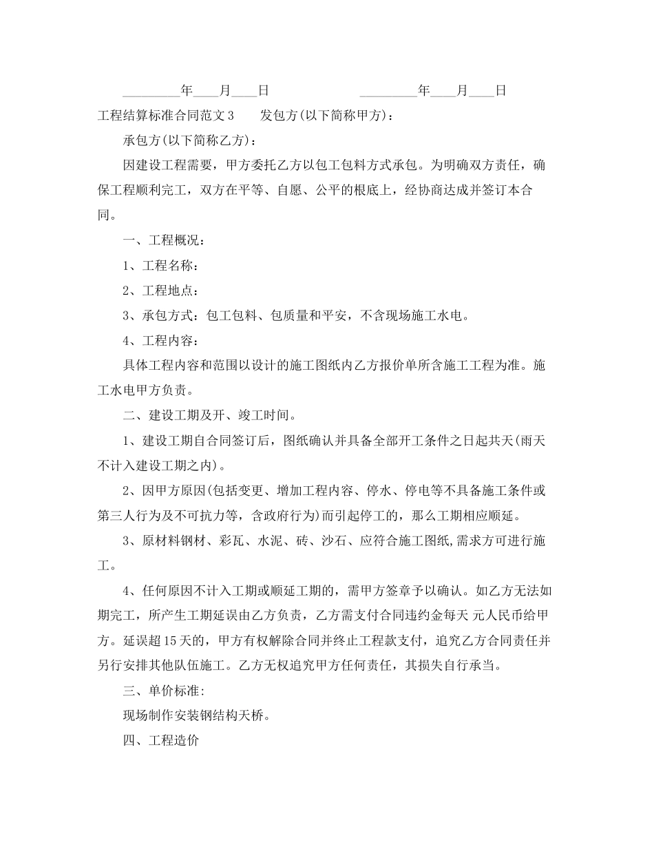 2023年工程结算标准合同模板.docx_第3页