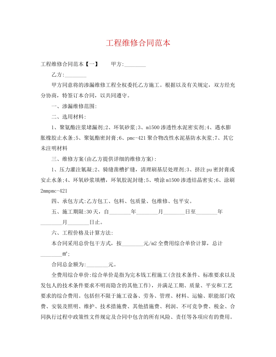 2023年工程维修合同范本2.docx_第1页