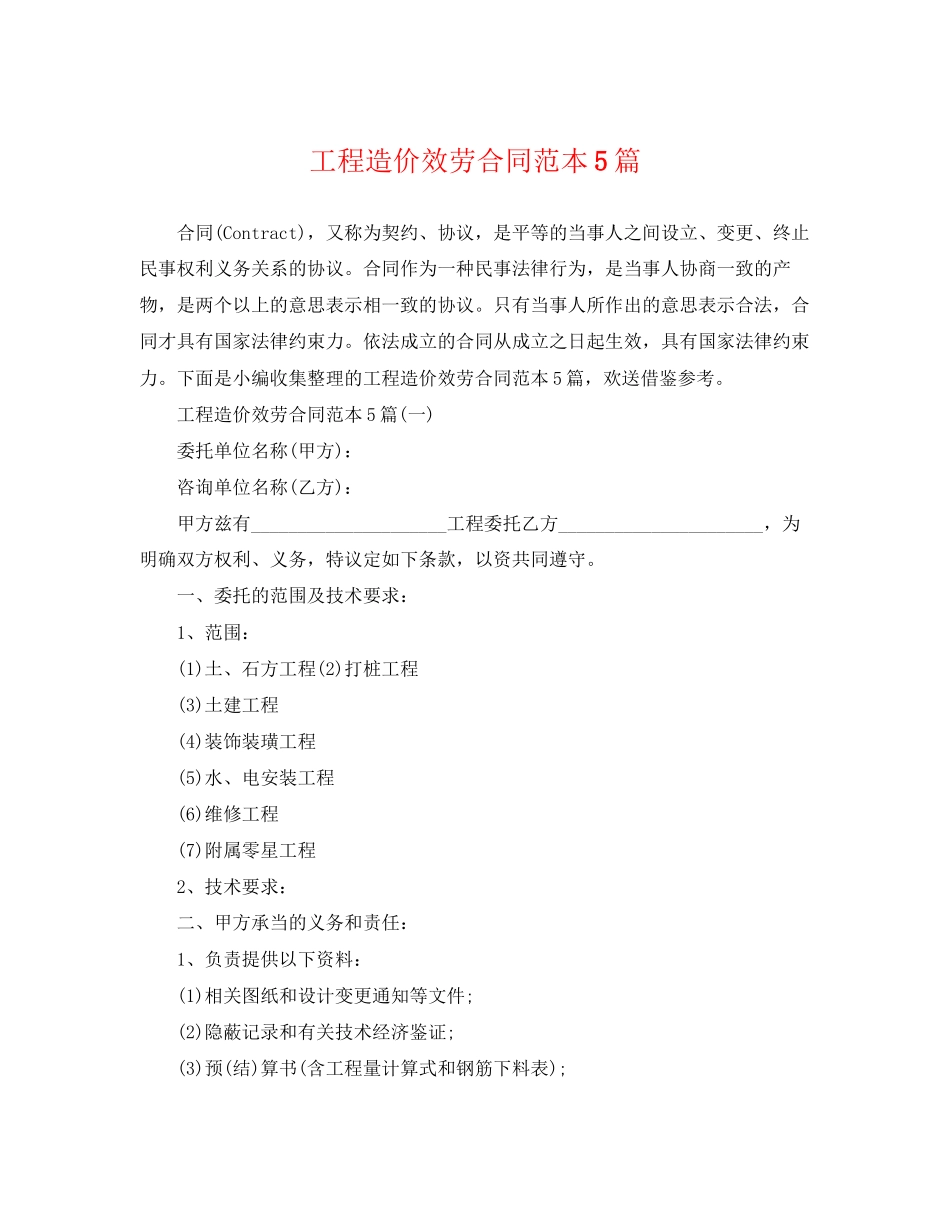 2023年工程造价服务合同范本5篇.docx_第1页