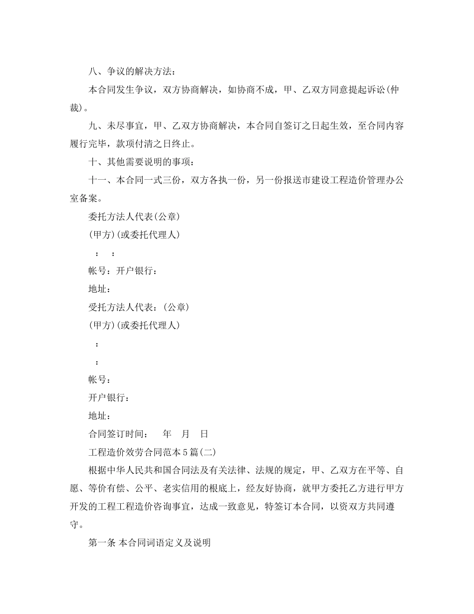 2023年工程造价服务合同范本5篇.docx_第3页