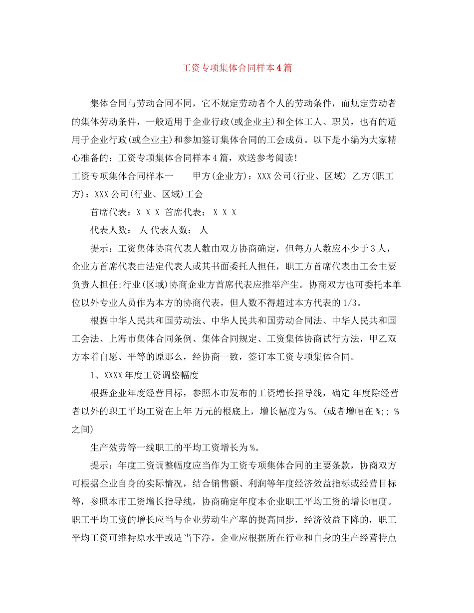 2023年工资专项集体合同样本4篇.docx_第1页