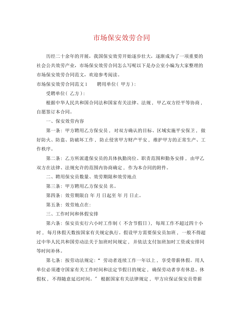 2023年市场保安服务合同.docx_第1页