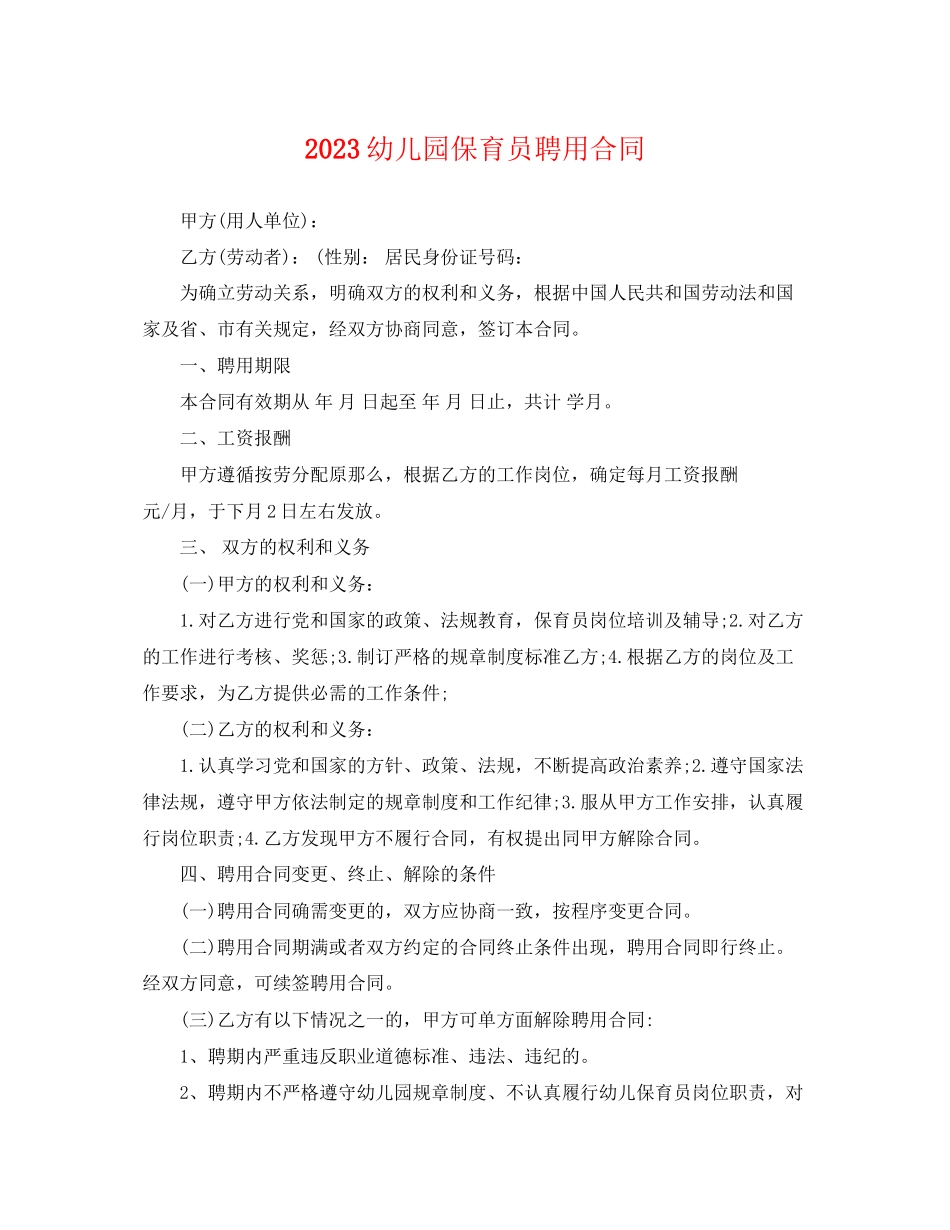 2023年幼儿园保育员聘用合同.docx_第1页