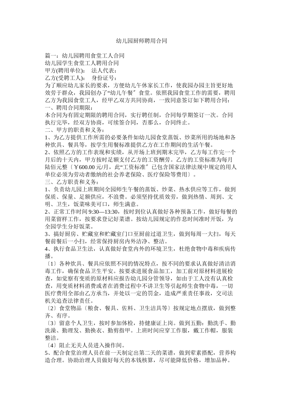 2023年幼儿园厨师聘用合同.docx_第1页