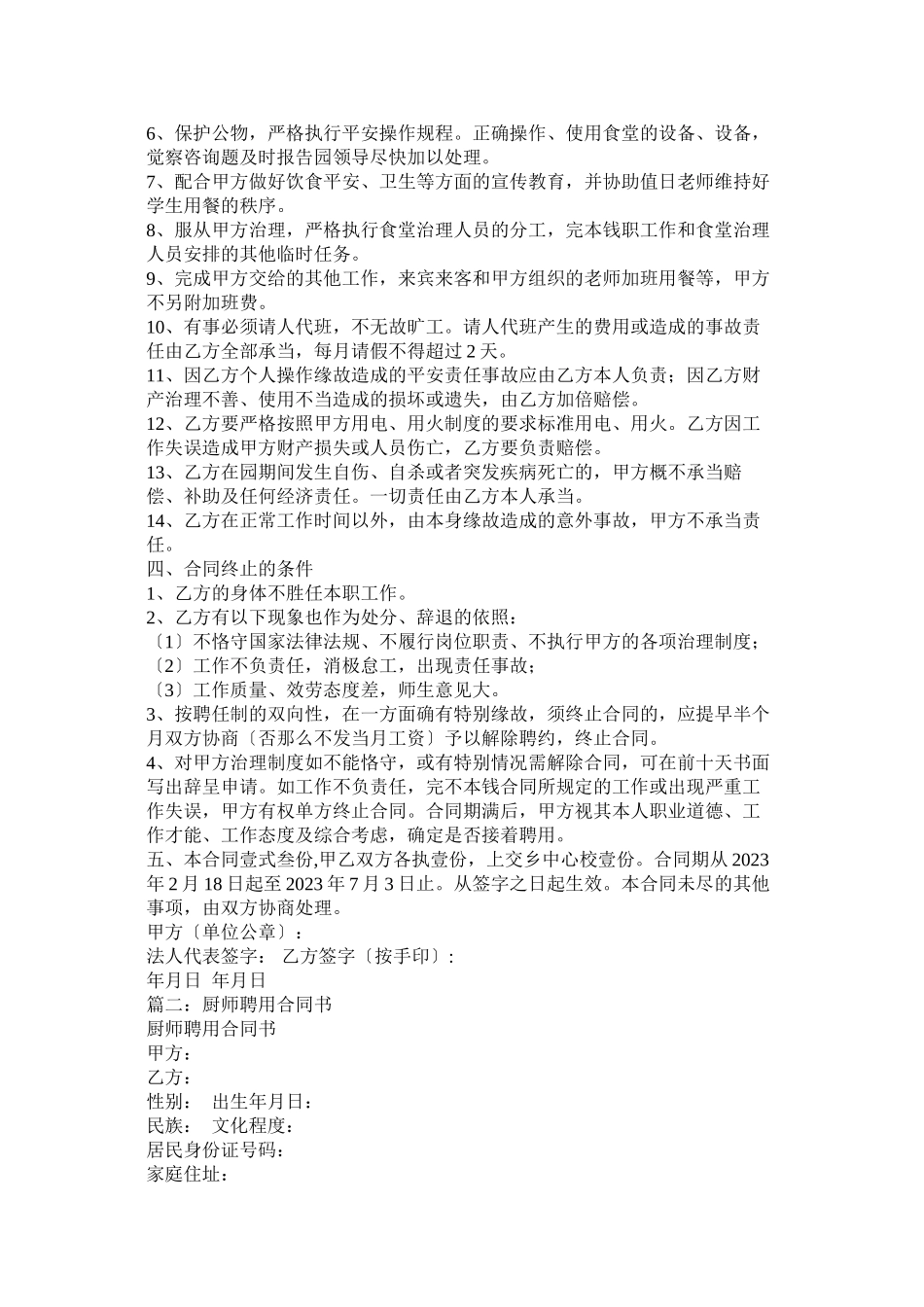 2023年幼儿园厨师聘用合同.docx_第2页