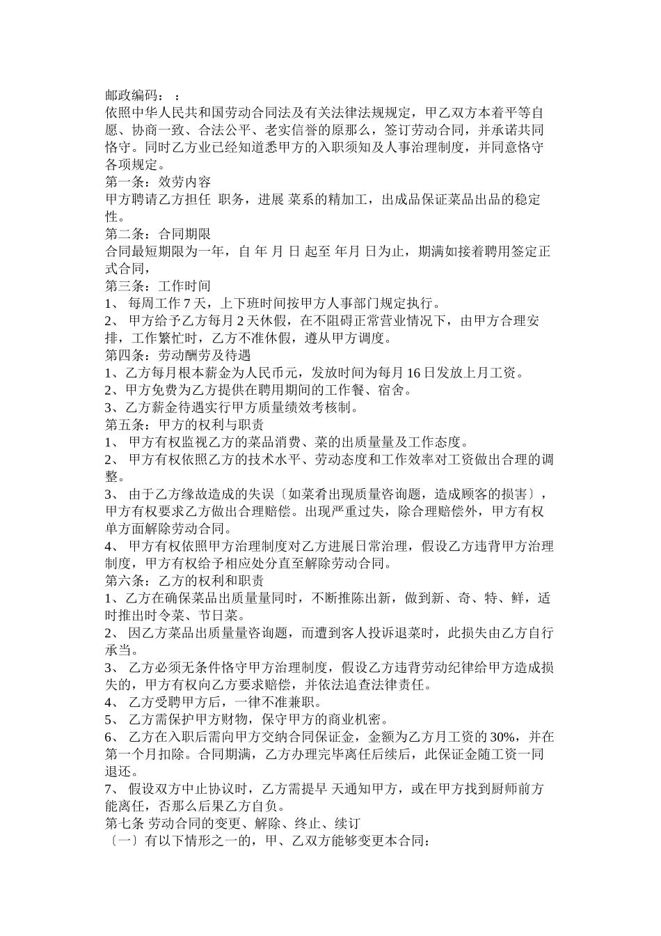 2023年幼儿园厨师聘用合同.docx_第3页