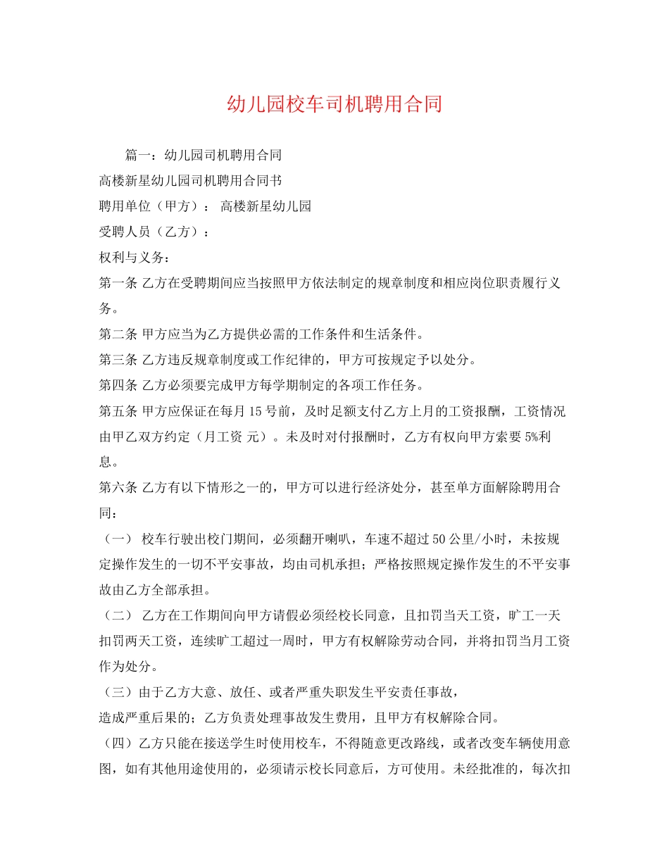 2023年幼儿园校车司机聘用合同2.docx_第1页