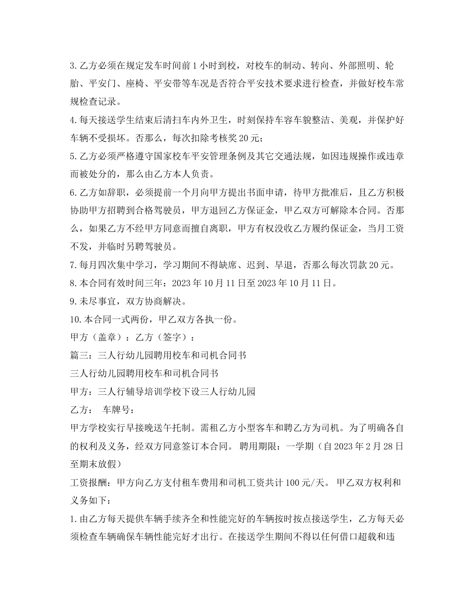 2023年幼儿园校车司机聘用合同2.docx_第3页