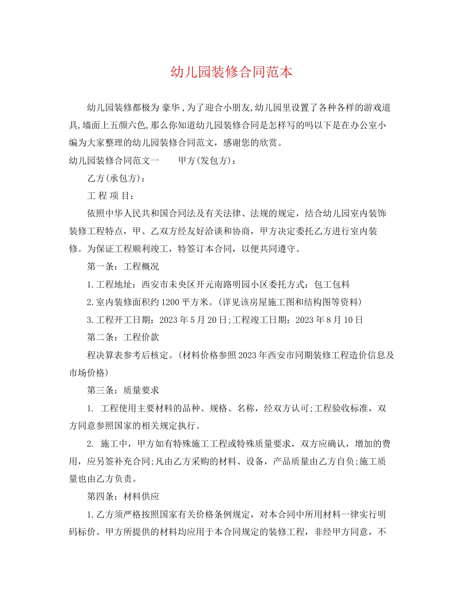 2023年幼儿园装修合同范本.docx_第1页