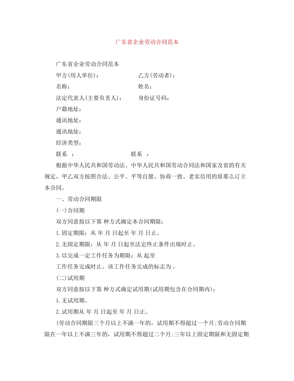 2023年广东省企业劳动合同范本.docx_第1页