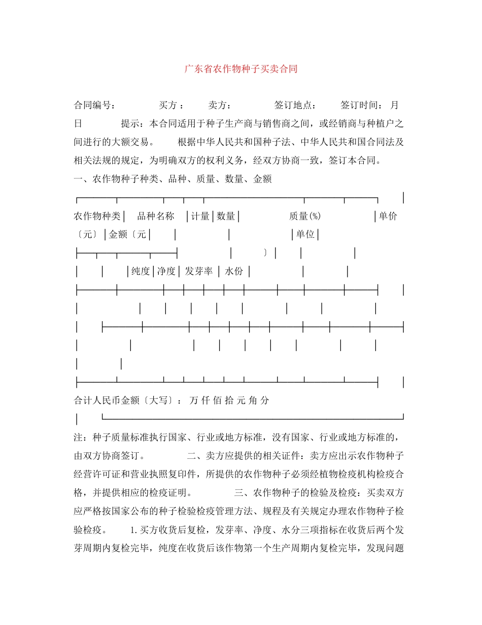2023年广东省农作物种子买卖合同.docx_第1页