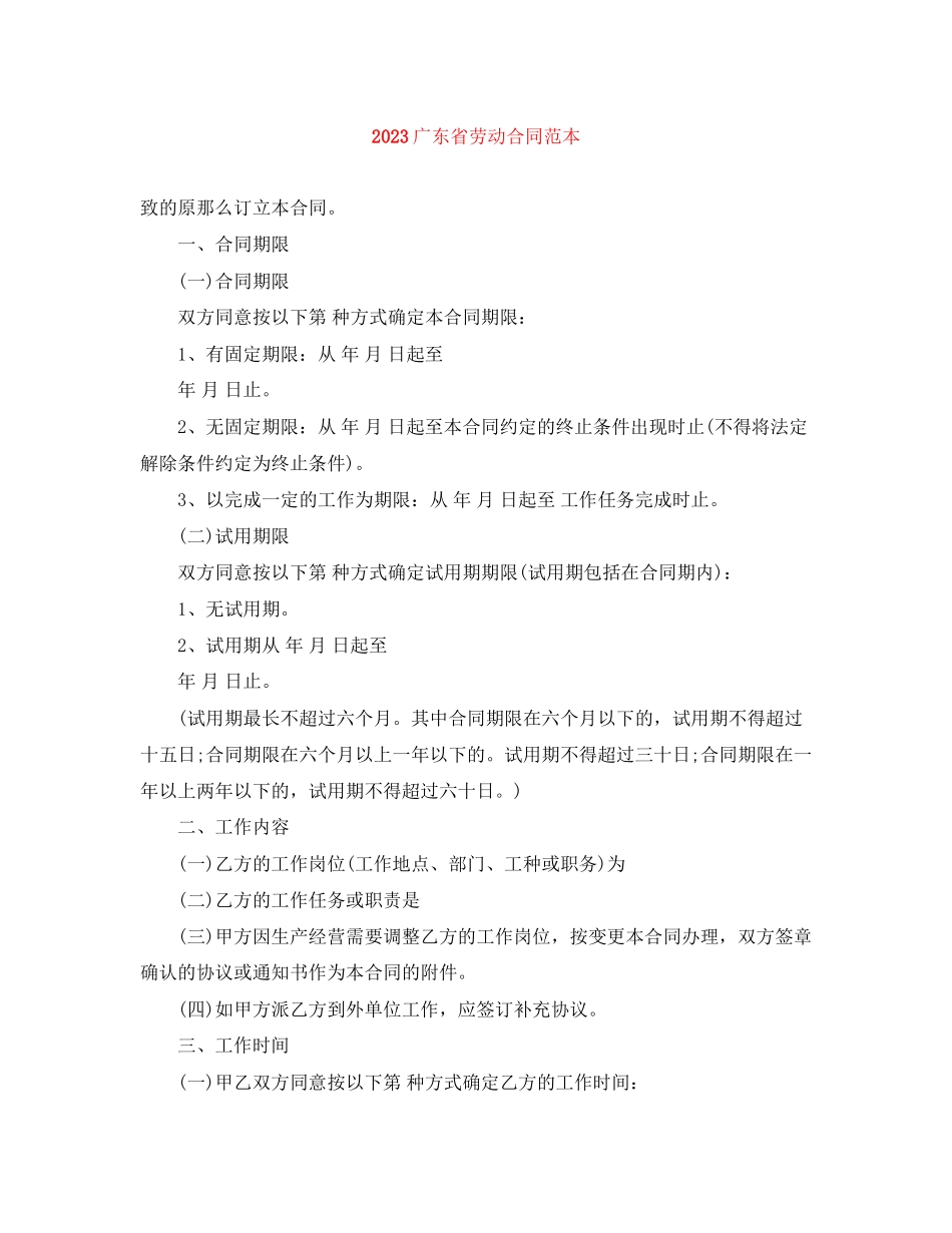 2023年广东省劳动合同范本.docx_第1页