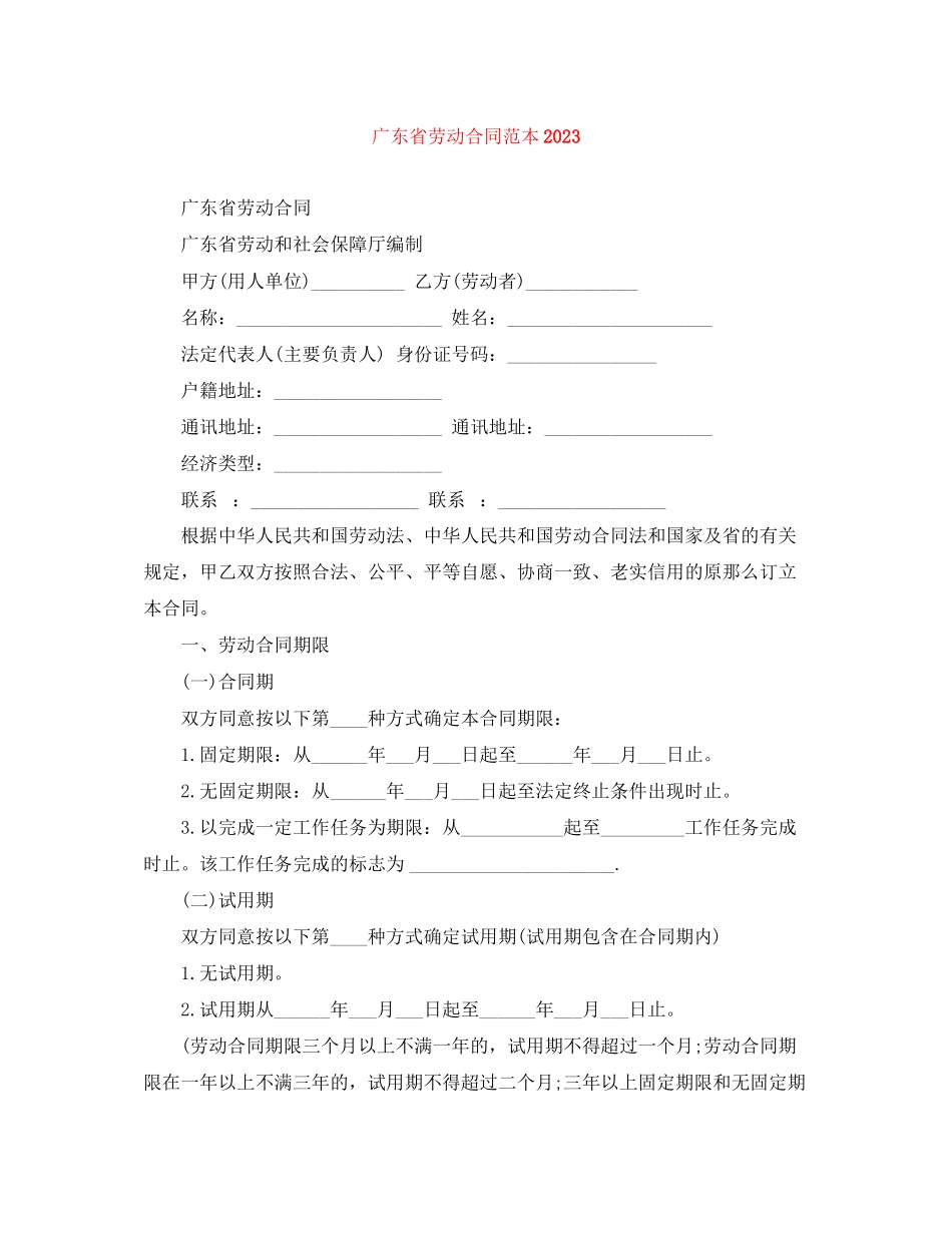 2023年广东省劳动合同范本2.docx_第1页