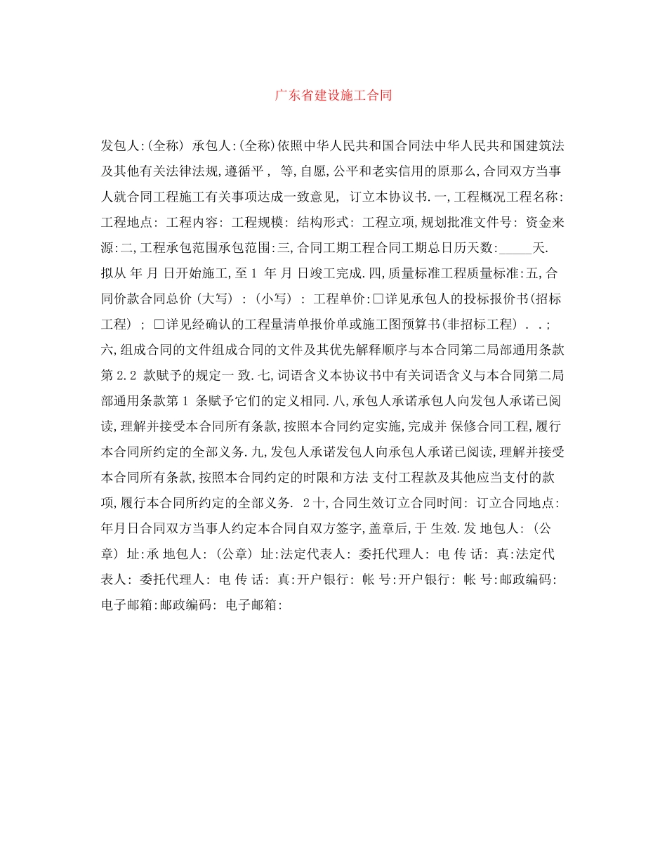 2023年广东省建设施工合同.docx_第1页