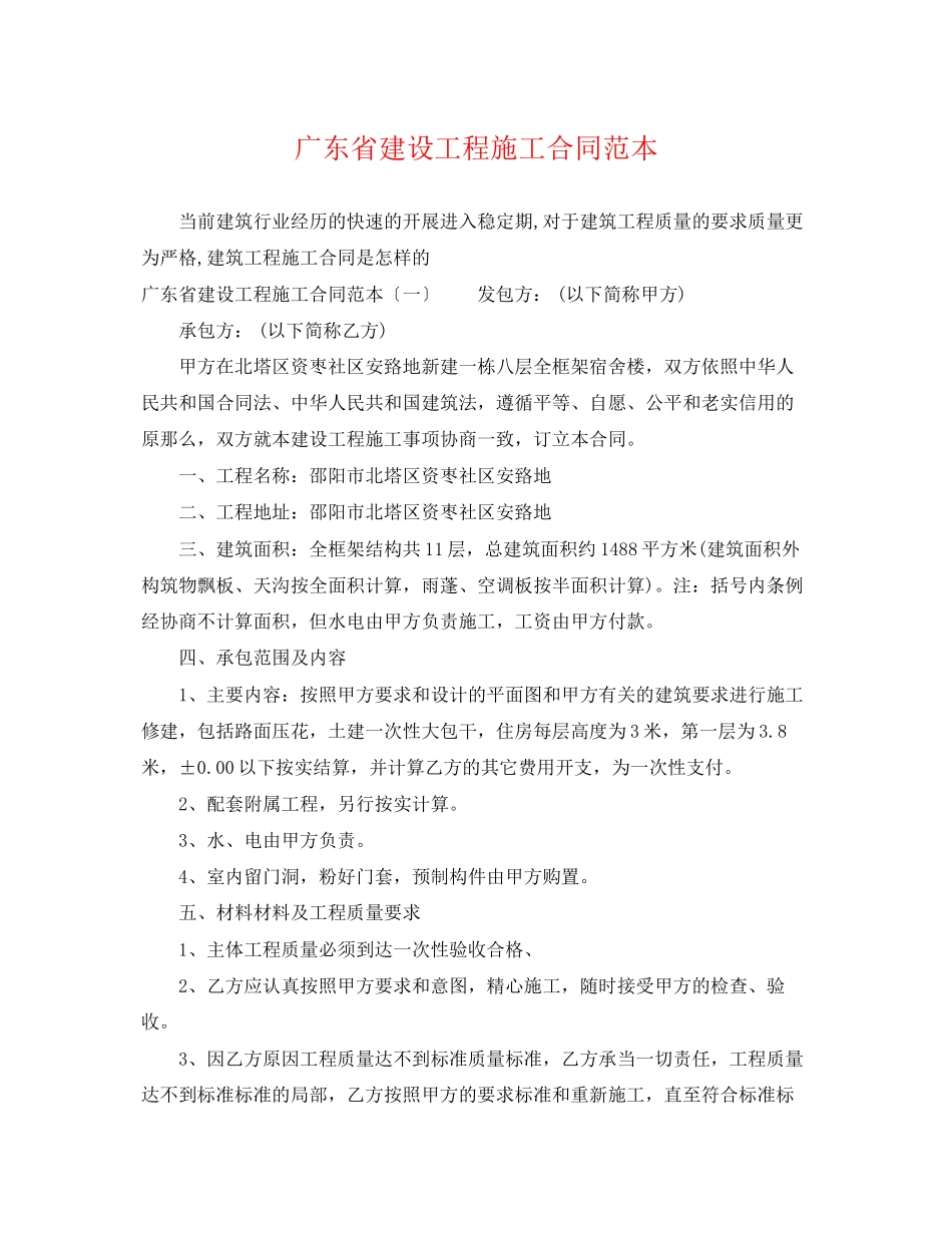 2023年广东省建设工程施工合同范本.docx_第1页