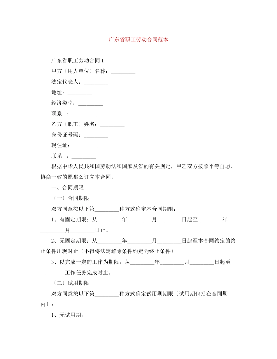 2023年广东省职工劳动合同范本.docx_第1页