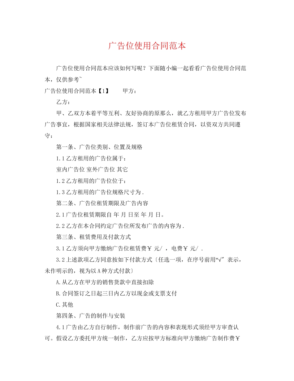 2023年广告位使用合同范本.docx_第1页